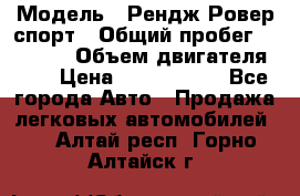  › Модель ­ Рендж Ровер спорт › Общий пробег ­ 53 400 › Объем двигателя ­ 3 › Цена ­ 2 400 000 - Все города Авто » Продажа легковых автомобилей   . Алтай респ.,Горно-Алтайск г.